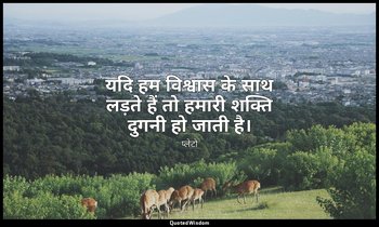 यदि हम विश्वास के साथ लड़ते हैं तो हमारी शक्ति दुगनी हो जाती है। — प्लेटो
