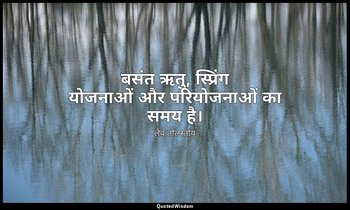 बसंत ऋतु, स्प्रिंग योजनाओं और परियोजनाओं का समय है। — लेव तोलस्तोय