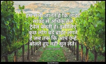 हम सभी जानते हैं कि लाइट साउंड से अधिक तेज ट्रैवेल करती है। इसीलिए कुछ लोग बड़े  — अल्बर्ट आइंस्टीन