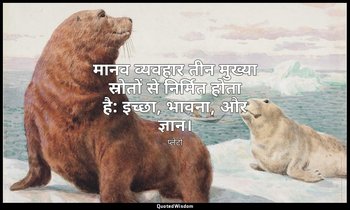 मानव व्यवहार तीन मुख्या स्रोतों से निर्मित होता है: इच्छा, भावना, और ज्ञान। — प्लेटो