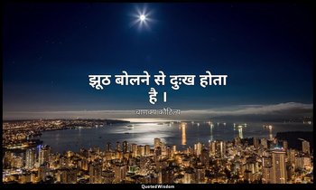 झूठ बोलने से दुःख होता है । — चाणक्य कौटिल्य