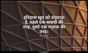 इतिहास खुद को दोहराता है, पहले एक त्रासदी की तरह, दुसरे एक मज़ाक की तरह। — कार्ल मार्क्स