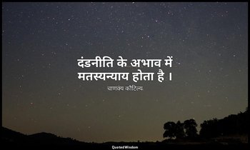 दंडनीति के अभाव में मतस्यन्याय होता है । — चाणक्य कौटिल्य