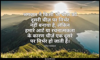 भगवान ने किसी भी चीज़ को दूसरी चीज़ पर निर्भर नहीं बनाया है, लेकिन हमारे आर्ट या — ब्लेज़ पास्कल