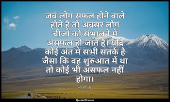 जब लोग सफल होने वाले होते हैं तो अक्सर लोग चीजों को संभालने में असफल हो जाते हैं — लाओ-त्सू