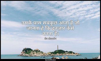 उसके पास सबकुछ आता है जो जानता है कि इंतज़ार कैसे करना है। — लेव तोलस्तोय