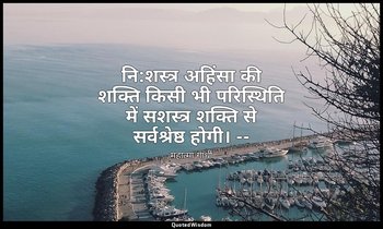 नि:शस्त्र अहिंसा की शक्ति किसी भी परिस्थिति में सशस्त्र शक्ति से सर्वश्रेष्ठ होग — महात्मा गांधी