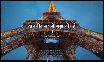 दानवीर सबसे बड़ा वीर है । — चाणक्य कौटिल्य