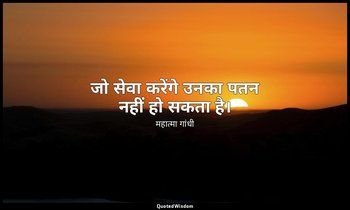 जो सेवा करेंगे उनका पतन नहीं हो सकता है। — महात्मा गांधी