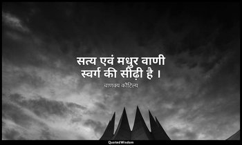 सत्य एवं मधुर वाणी स्वर्ग की सीढ़ी है । — चाणक्य कौटिल्य
