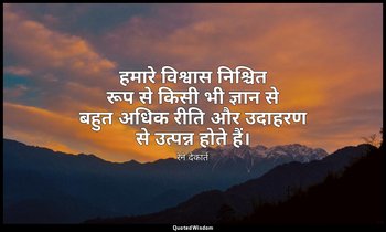 हमारे विश्वास निश्चित रूप से किसी भी ज्ञान से बहुत अधिक रीति और उदाहरण से उत्पन् — रेने देकार्त