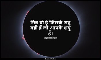 मित्र वो है जिसके शत्रु वही हैं जो आपके शत्रु हैं। — अब्राहम लिंकन