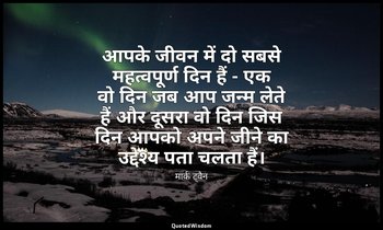 आपके जीवन में दो सबसे महत्वपूर्ण दिन हैं - एक वो दिन जब आप जन्म लेते हैं और दूसर — मार्क ट्वैन