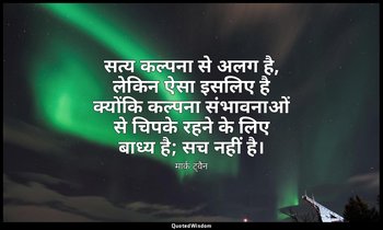 सत्य कल्पना से अलग है, लेकिन ऐसा इसलिए है क्योंकि कल्पना संभावनाओं से चिपके रहने — मार्क ट्वैन