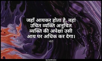 जहाँ आयकर होता है, वहां उचित व्यक्ति अनुचित व्यक्ति की अपेक्षा उसी आय पर अधिक कर — प्लेटो