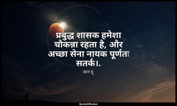 प्रबुद्ध शासक हमेशा चौकन्ना रहता है, और अच्छा सेना नायक पूर्णतः सतर्क।. — स्वन वू