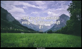 कोई क़ानून या अध्यादेश समझ से शक्तिशाली नहीं हैं। — प्लेटो