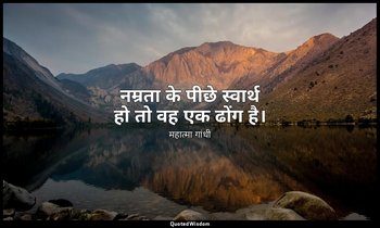 नम्रता के पीछे स्वार्थ हो तो वह एक ढोंग है। — महात्मा गांधी