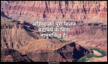 अहिंसा का पूरा पालन ब्रह्मचर्य के बिना नामुमकिन है। — महात्मा गांधी