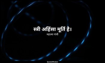 स्त्री अहिंसा मूर्ति है। — महात्मा गांधी