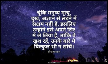 चूंकि मनुष्य मृत्यु, दुख, अज्ञान से लड़ने में सक्षम नहीं हैं, इसलिए उन्होंने इसे — ब्लेज़ पास्कल