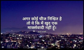 अगर कोई चीज निश्चित है तो ये कि मैं खुद एक मार्क्सवादी नहीं हूँ। — कार्ल मार्क्स