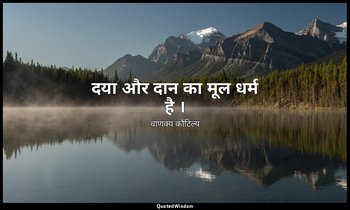 दया और दान का मूल धर्म है । — चाणक्य कौटिल्य