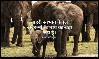 बाहरी स्वभाव केवल अंदरूनी स्वभाव का बड़ा रूप है। — स्वामी विवेकानन्द