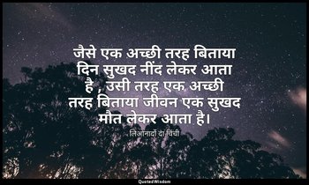 जैसे एक अच्छी तरह बिताया दिन सुखद नींद लेकर आता है , उसी तरह एक अच्छी तरह बिताया — लिओनार्दो दा विंची