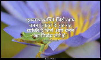 एकमात्र व्यक्ति जिसे आप बनना चाहते हैं, वह वह व्यक्ति है जिसे आप बनने का निर्णय  — राल्फ वाल्डो इमर्सन