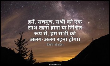 हमें, सचमुच, सभी को एक साथ रहना होगा या निश्चित रूप से, हम सभी को अलग-अलग रहना ह — बेंजामिन फ्रैंकलिन