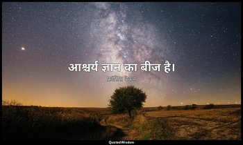 आश्चर्य ज्ञान का बीज है। — फ्रांसिस बेकन