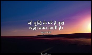 जो बुद्धि के परे है वहां श्रद्धा काम आती है। — महात्मा गांधी