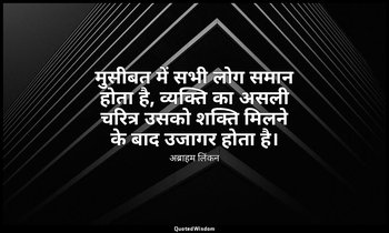मुसीबत में सभी लोग समान होता है, व्यक्ति का असली चरित्र उसको शक्ति मिलने के बाद  — अब्राहम लिंकन