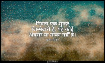 मित्रता एक सुन्दर जिम्मेदारी है, यह कोई अवसर या मौका नहीं है। — खलील जिब्रान