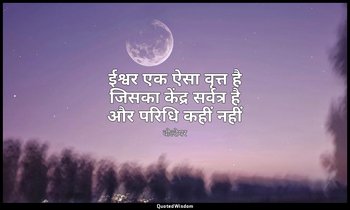 ईश्वर एक ऐसा वृत्त है जिसका केंद्र सर्वत्र है और परिधि कहीं नहीं — वोल्टेयर