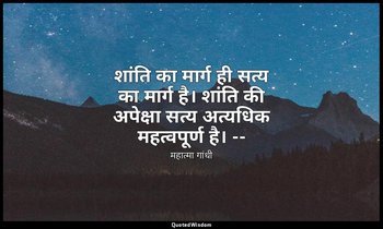 शांति का मार्ग ही सत्य का मार्ग है। शांति की अपेक्षा सत्य अत्यधिक महत्वपूर्ण है। — महात्मा गांधी