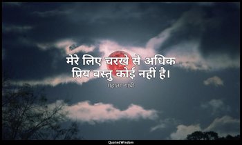 मेरे लिए चरखे से अधिक प्रिय वस्तु कोई नहीं है। — महात्मा गांधी