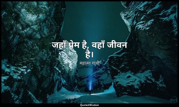 जहाँ प्रेम है, वहाँ जीवन है। — महात्मा गांधी