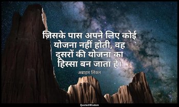जिसके पास अपने लिए कोई योजना नहीं होती, वह दूसरों की योजना का हिस्सा बन जाता है। — अब्राहम लिंकन