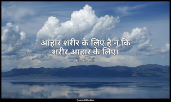 आहार शरीर के लिए है न कि शरीर आहार के लिए। — महात्मा गांधी