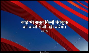 कोई भी सबूत किसी बेवकूफ को कभी राजी नहीं करेगा। — मार्क ट्वैन