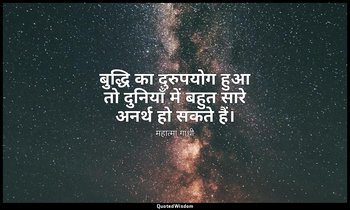 बुद्धि का दुरुपयोग हुआ तो दुनियाँ में बहुत सारे अनर्थ हो सकते हैं। — महात्मा गांधी