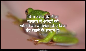 बिना दर्शन के जीना वास्तव में आंखों को खोलने की कोशिश किए बिना बंद रखने के समान  — रेने देकार्त