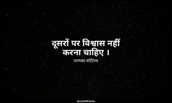 दूसरों पर विश्वास नहीं करना चाहिए । — चाणक्य कौटिल्य