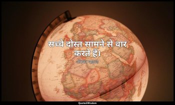 सच्चे दोस्त सामने से वार करते हैं। — ऑस्कर वाइल्ड