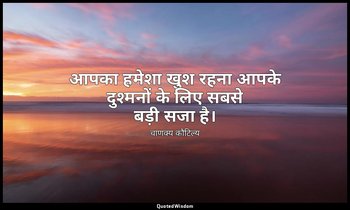 आपका हमेशा खुश रहना आपके दुश्मनों के लिए सबसे बड़ी सजा है। — चाणक्य कौटिल्य