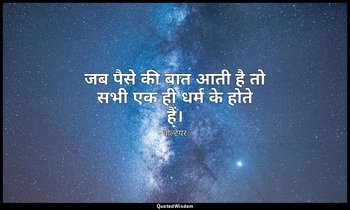 जब पैसे की बात आती है तो सभी एक ही धर्म के होते हैं। — वोल्टेयर