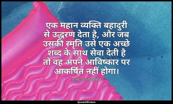 एक महान व्यक्ति बहादुरी से उद्धरण देता है, और जब उसकी स्मृति उसे एक अच्छे शब्द क — राल्फ वाल्डो इमर्सन