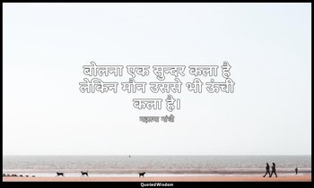 बोलना एक सुन्दर कला है लेकिन मौन उससे भी ऊंची कला है। — महात्मा गांधी